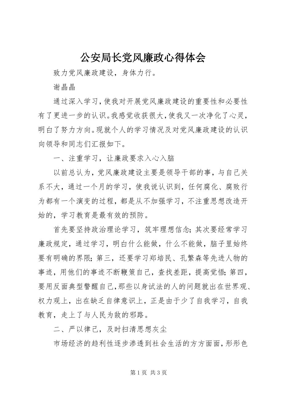 2023年公安局长党风廉政心得体会.docx_第1页