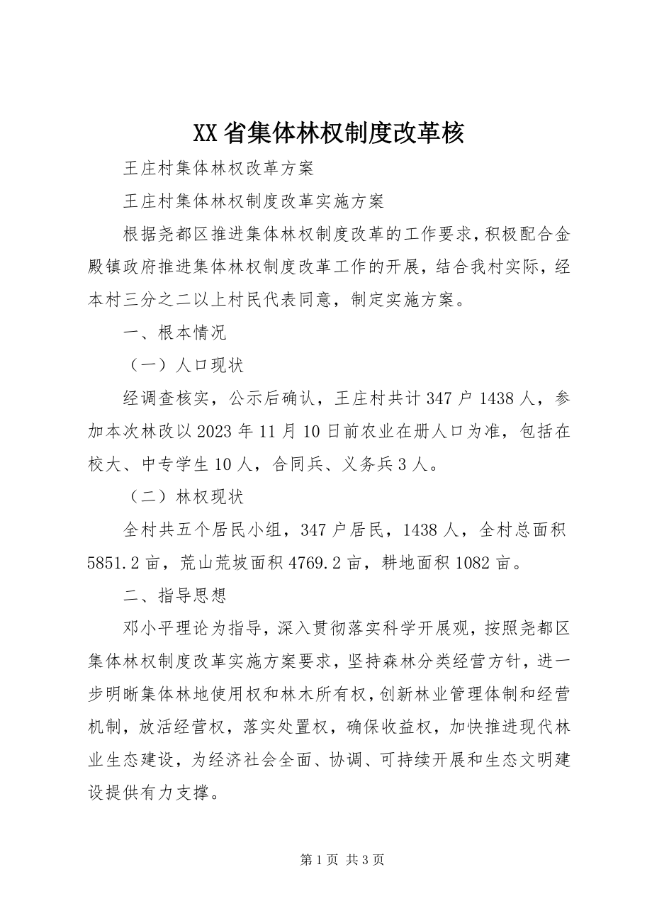 2023年XX省集体林权制度改革核.docx_第1页