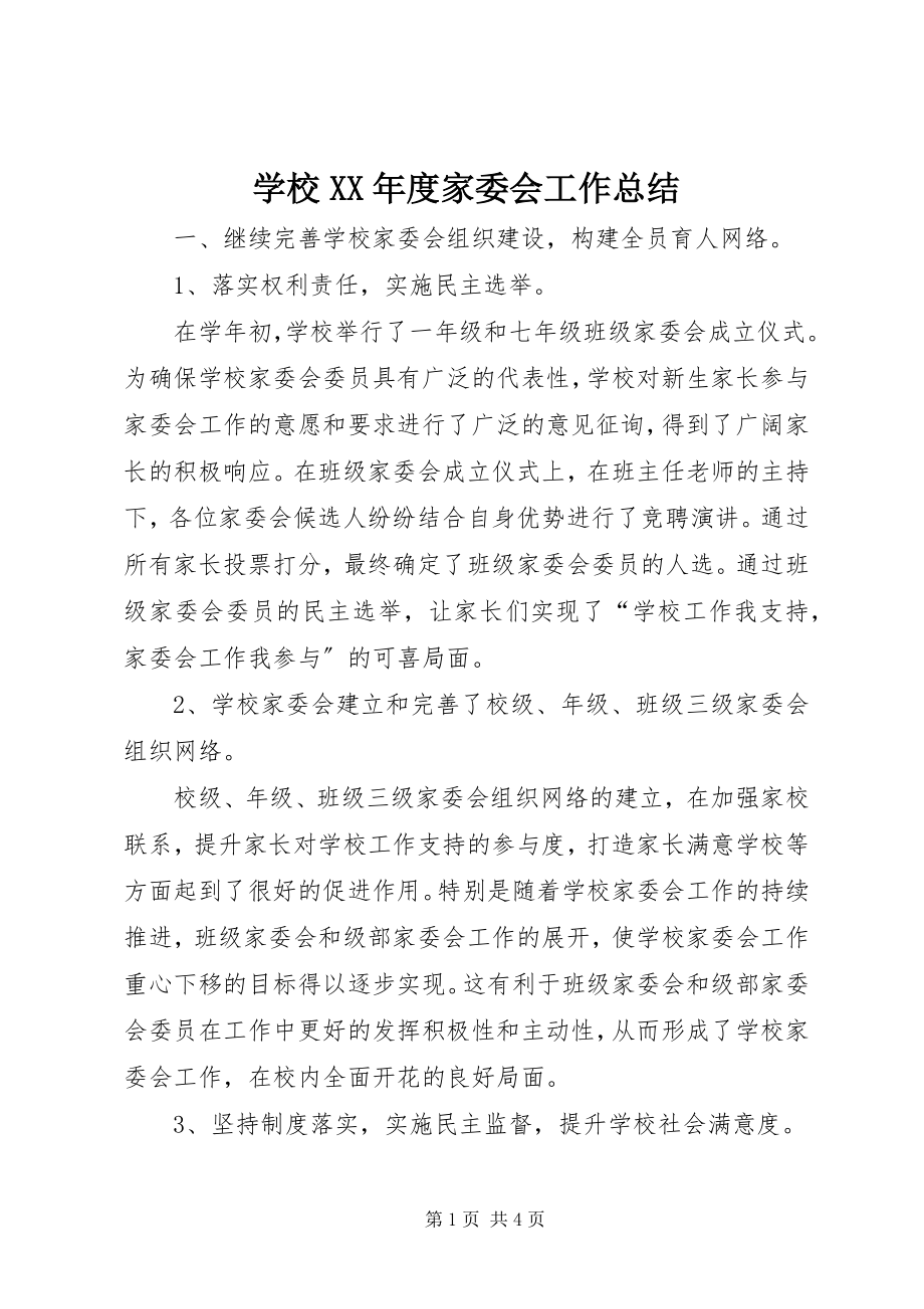 2023年学校度家委会工作总结2.docx_第1页