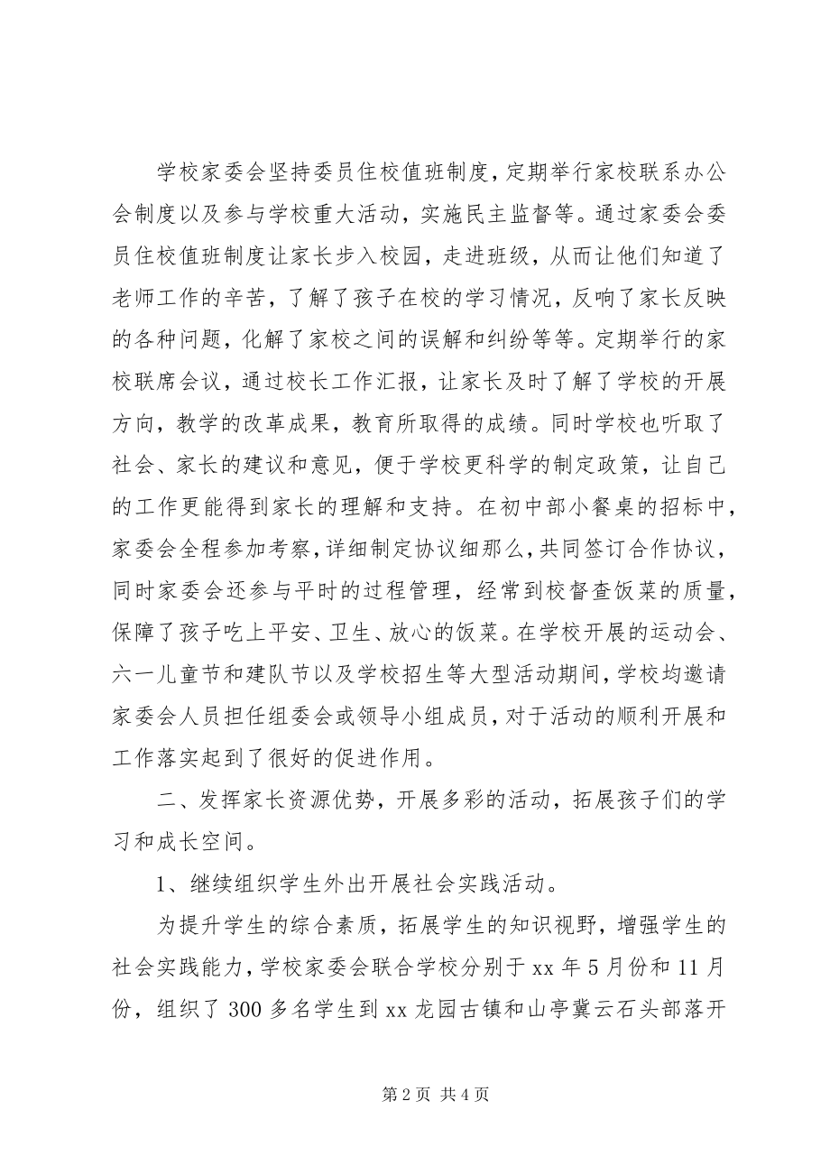 2023年学校度家委会工作总结2.docx_第2页