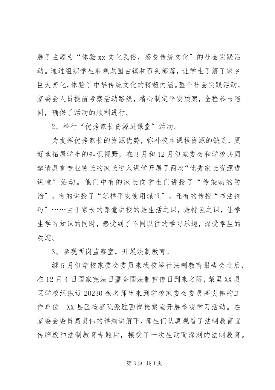 2023年学校度家委会工作总结2.docx_第3页