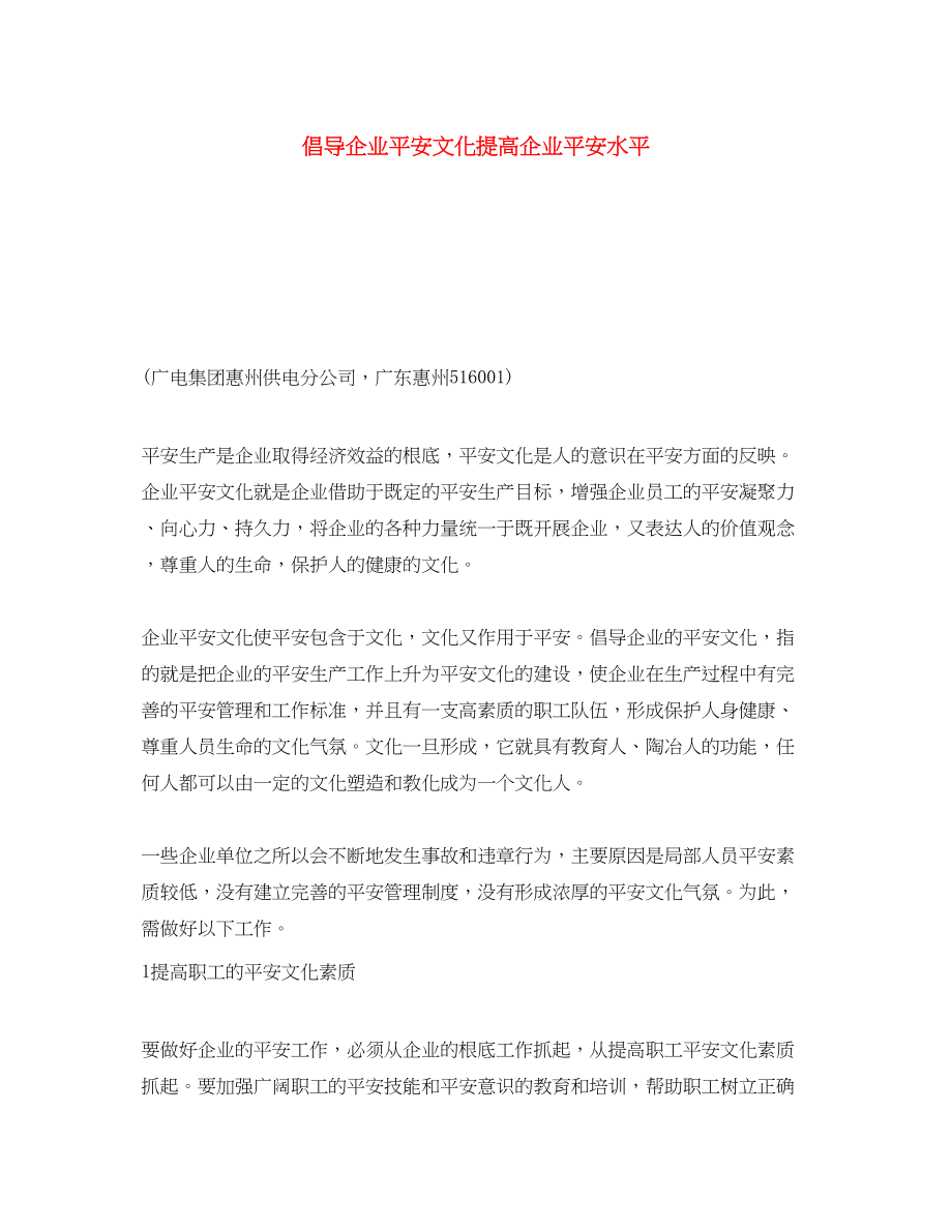 2023年《安全文化》之倡导企业安全文化提高企业安全水平.docx_第1页