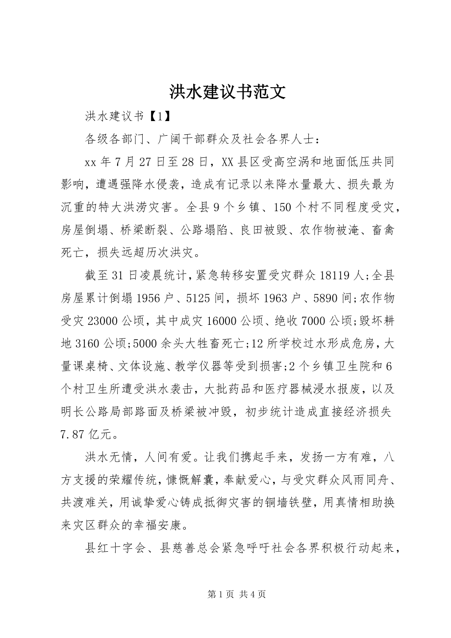 2023年洪水倡议书.docx_第1页