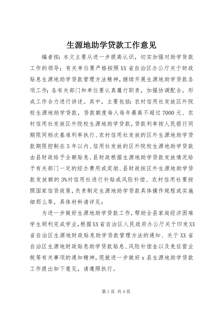 2023年生源地助学贷款工作意见.docx_第1页