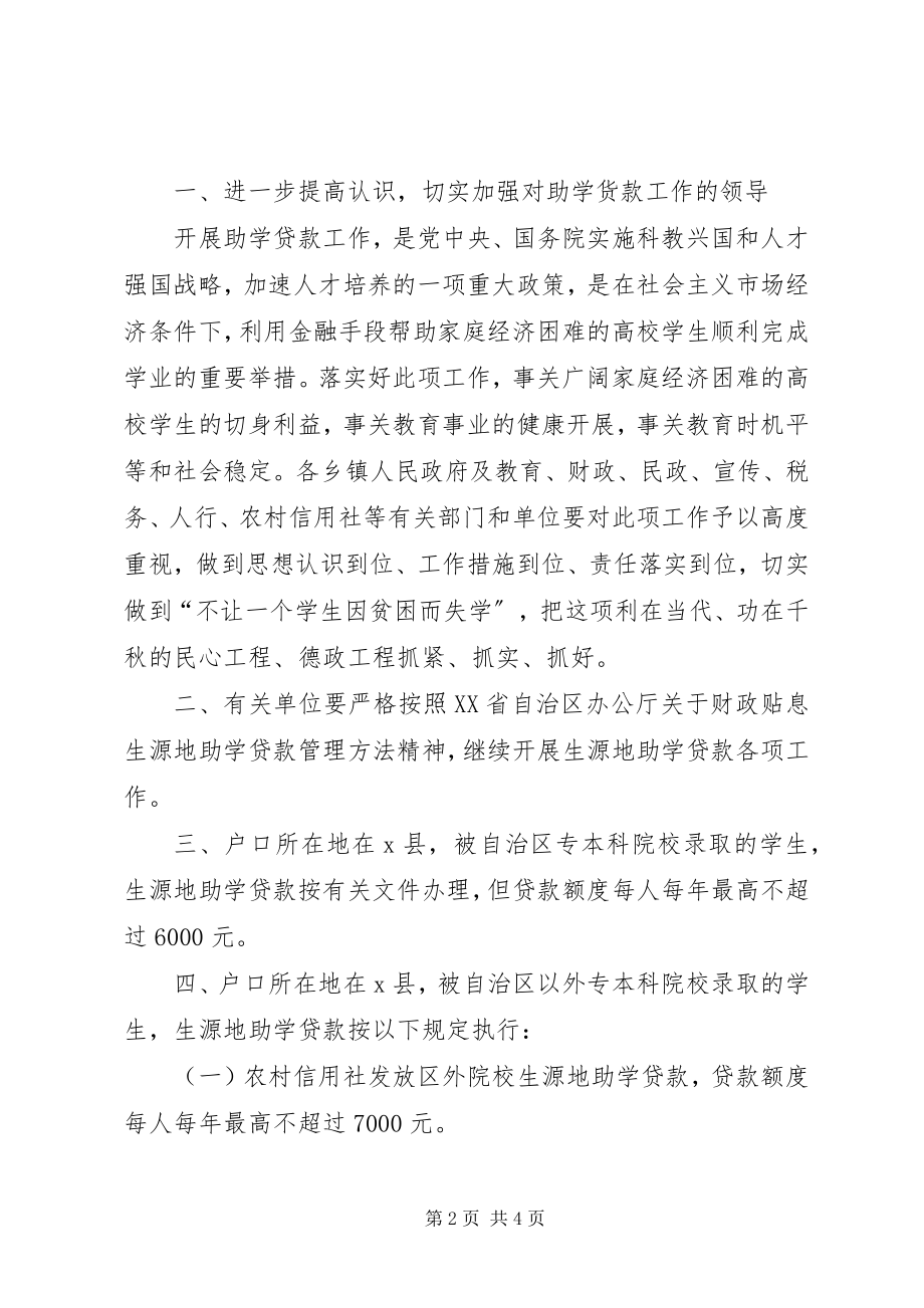 2023年生源地助学贷款工作意见.docx_第2页