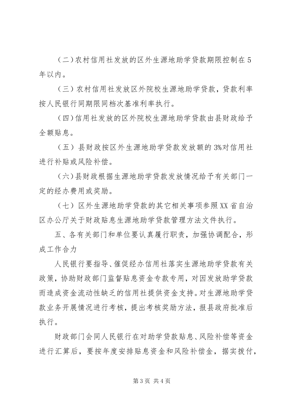 2023年生源地助学贷款工作意见.docx_第3页