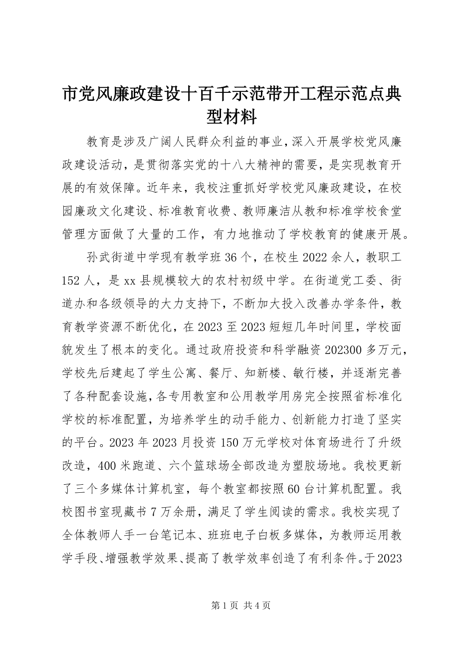 2023年市党风廉政建设十百千示范带动工程示范点典型材料.docx_第1页