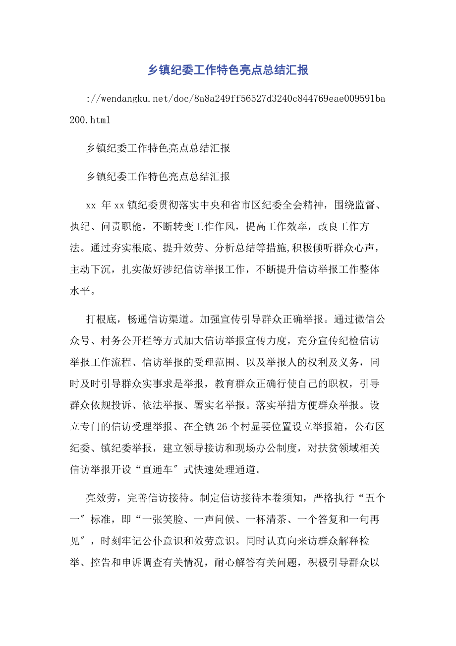 2023年乡镇纪委工作特色亮点总结汇报.docx_第1页