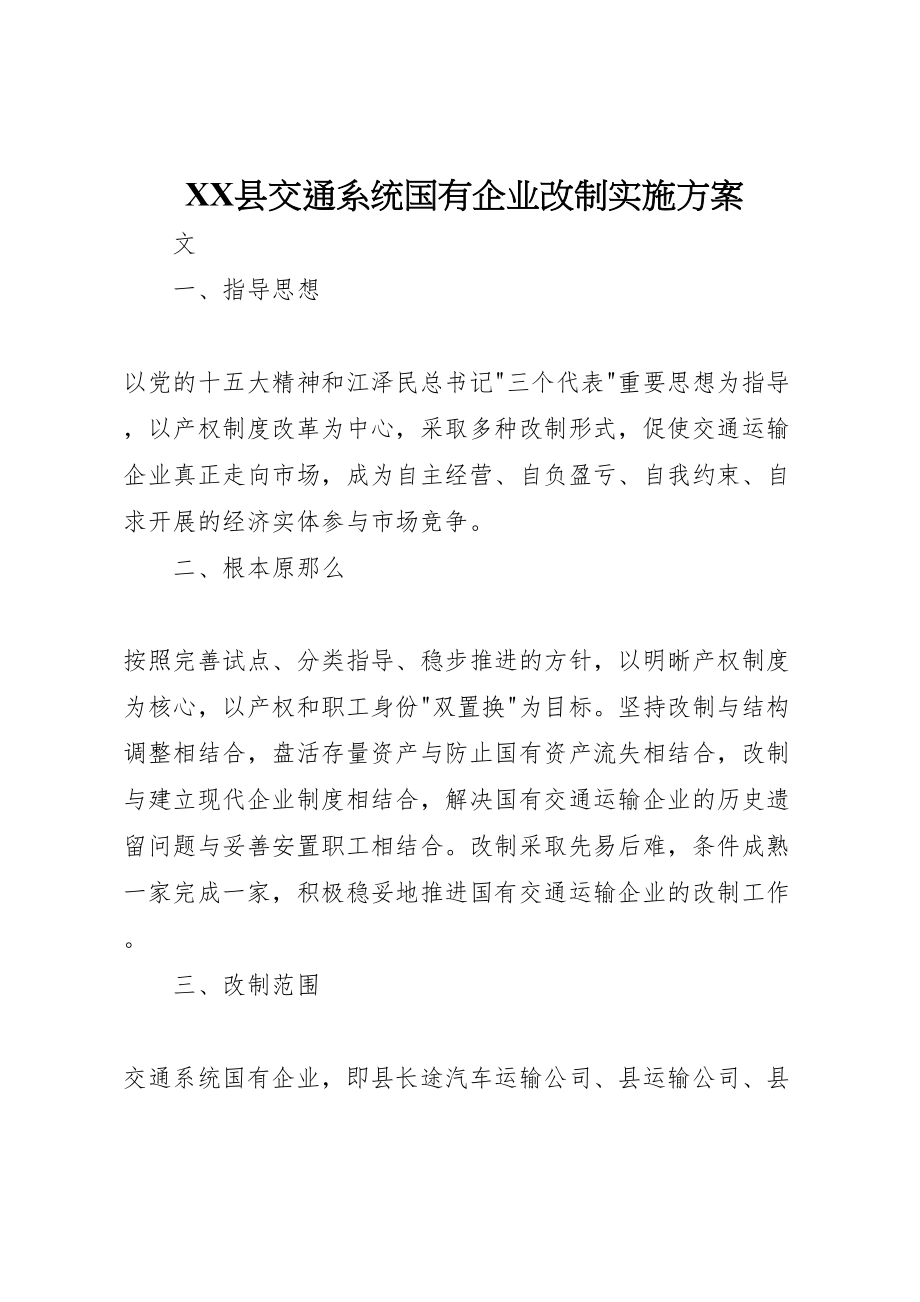 2023年县交通系统国有企业改制实施方案2.doc_第1页