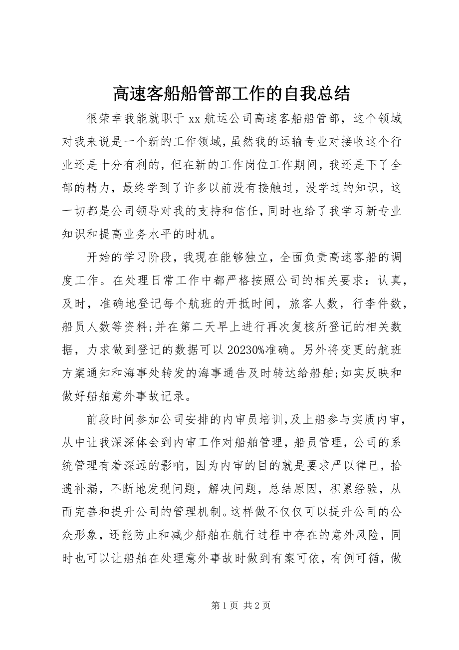 2023年高速客船船管部工作的自我总结.docx_第1页