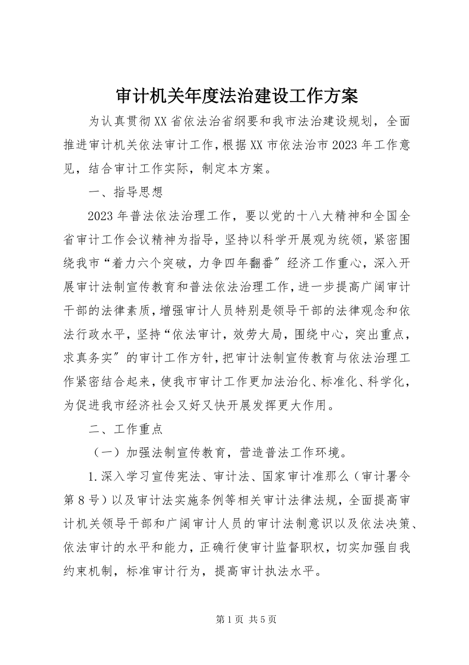 2023年审计机关年度法治建设工作计划.docx_第1页