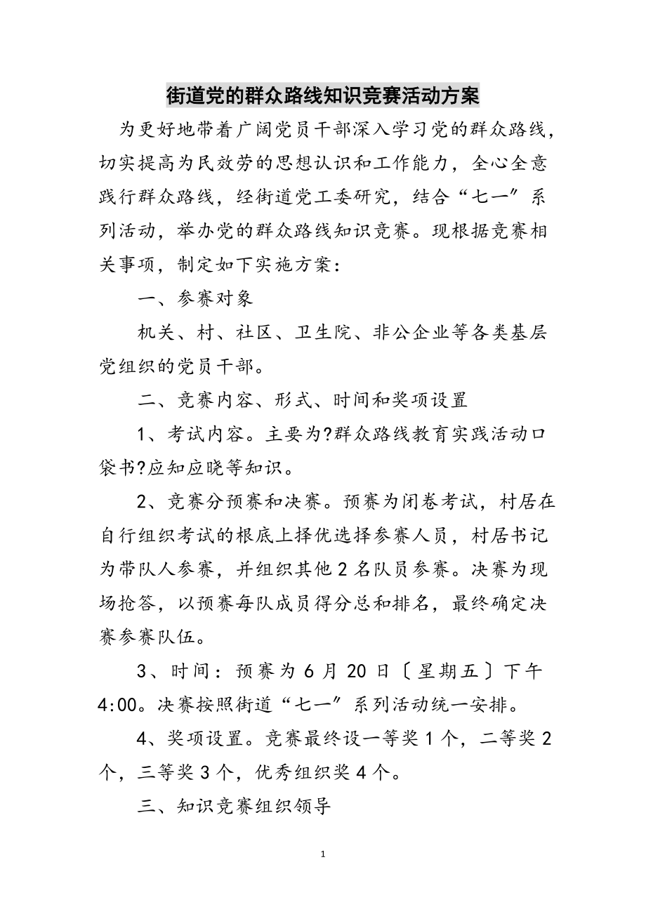 2023年街道党的群众路线知识竞赛活动方案范文.doc_第1页