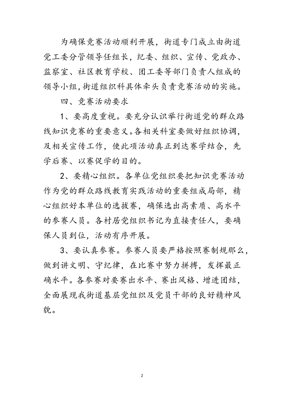 2023年街道党的群众路线知识竞赛活动方案范文.doc_第2页