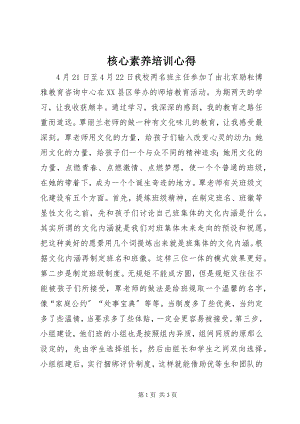 2023年核心素养培训心得.docx