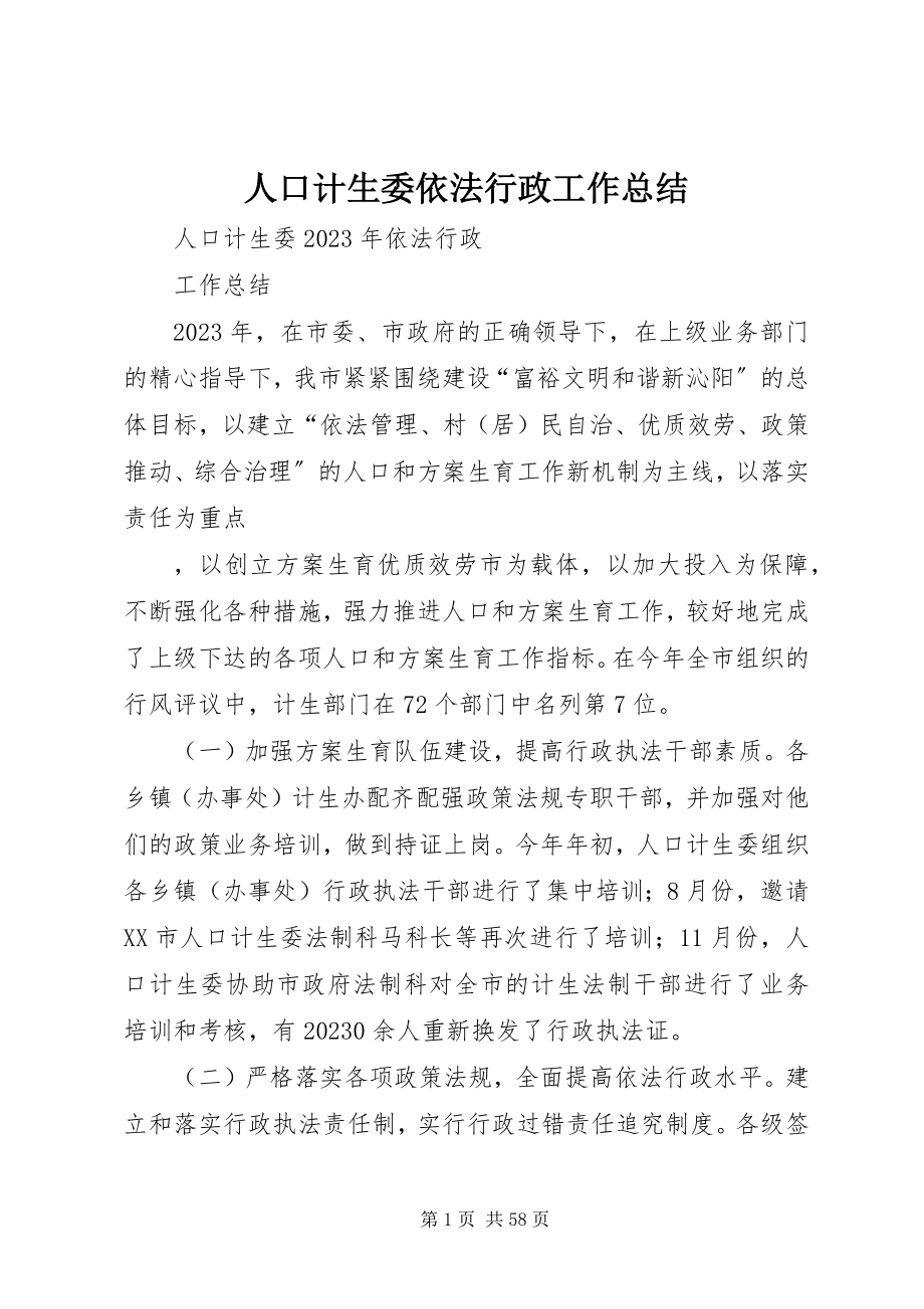 2023年人口计生委依法行政工作总结.docx_第1页