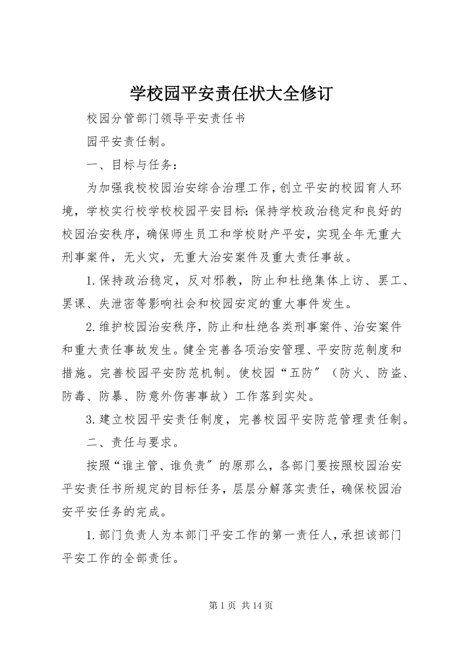 2023年学校园安全责任状大全修订.docx_第1页