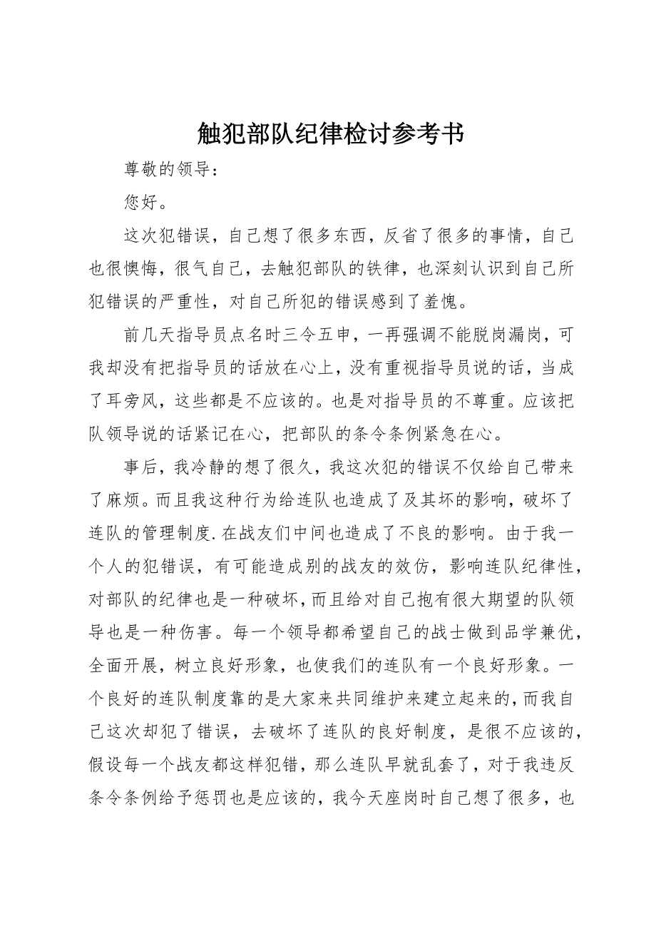 2023年触犯部队纪律检讨参考书新编.docx_第1页