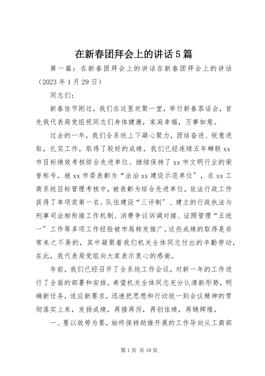 2023年在新春团拜会上的致辞5篇.docx_第1页