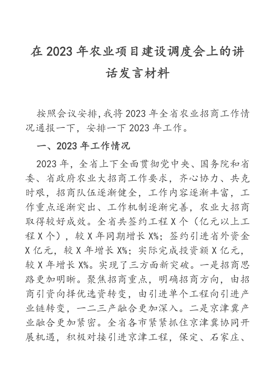 在2023年农业项目建设调度会上的讲话发言材料.docx_第1页