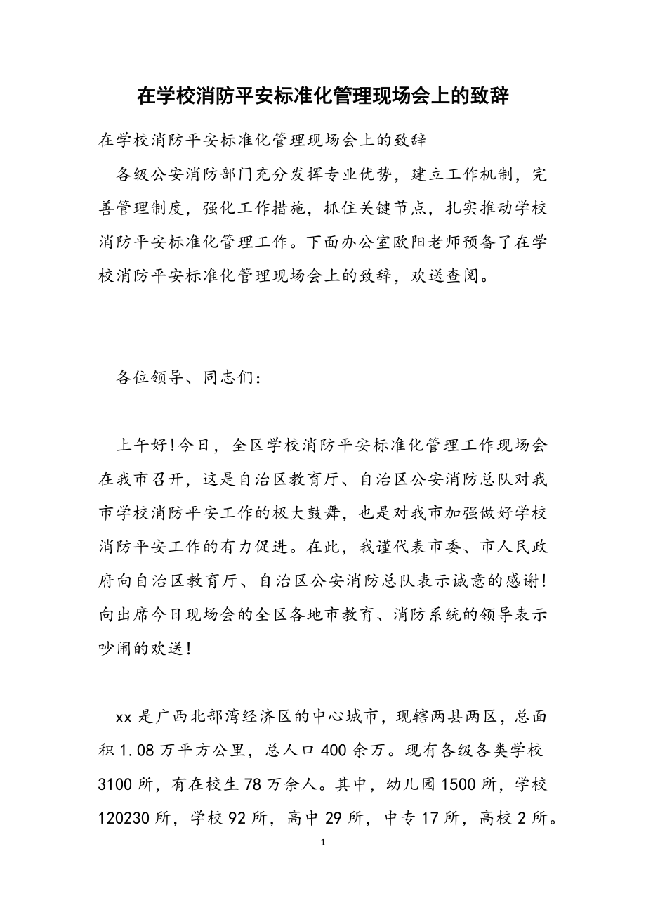 在2023年学校消防安全标准化管理现场会上的致辞.doc_第1页