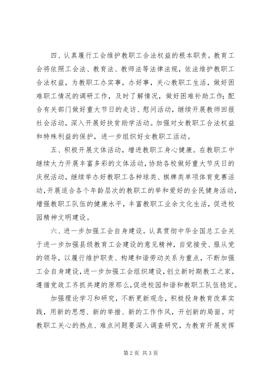 2023年县教育工会工作打算.docx_第2页