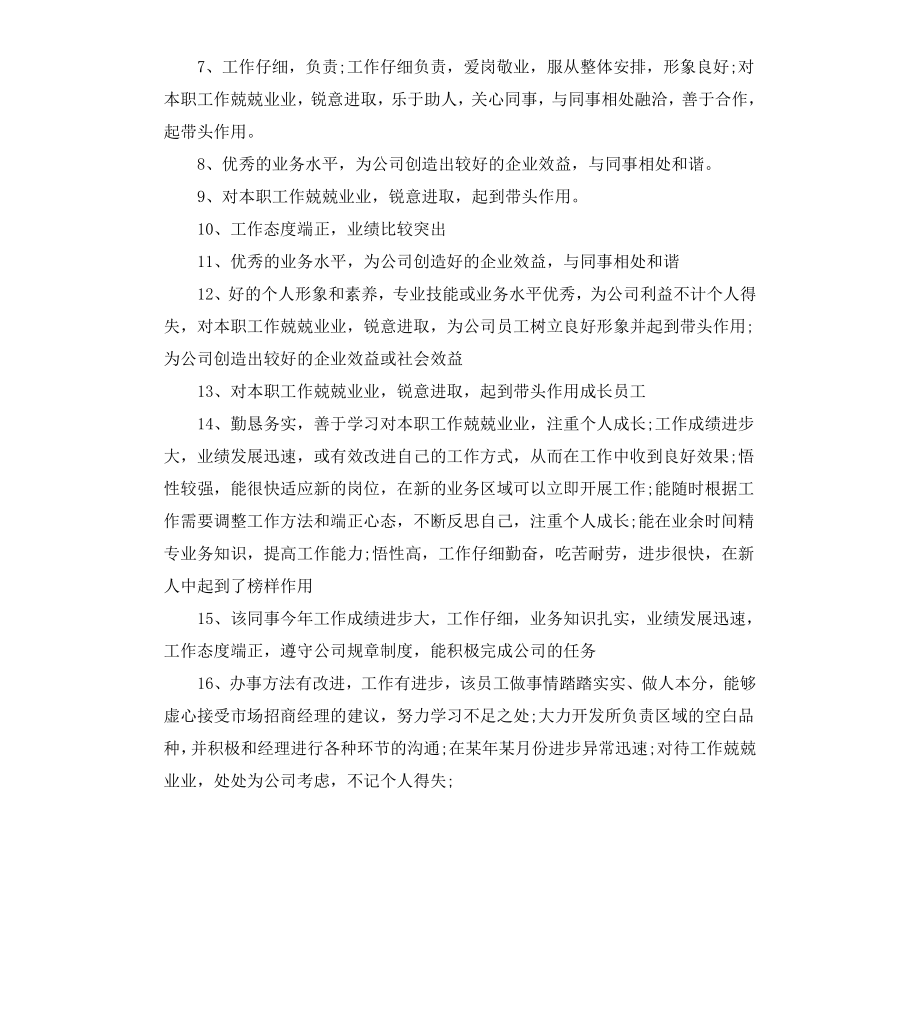 超市员工评语.docx_第2页