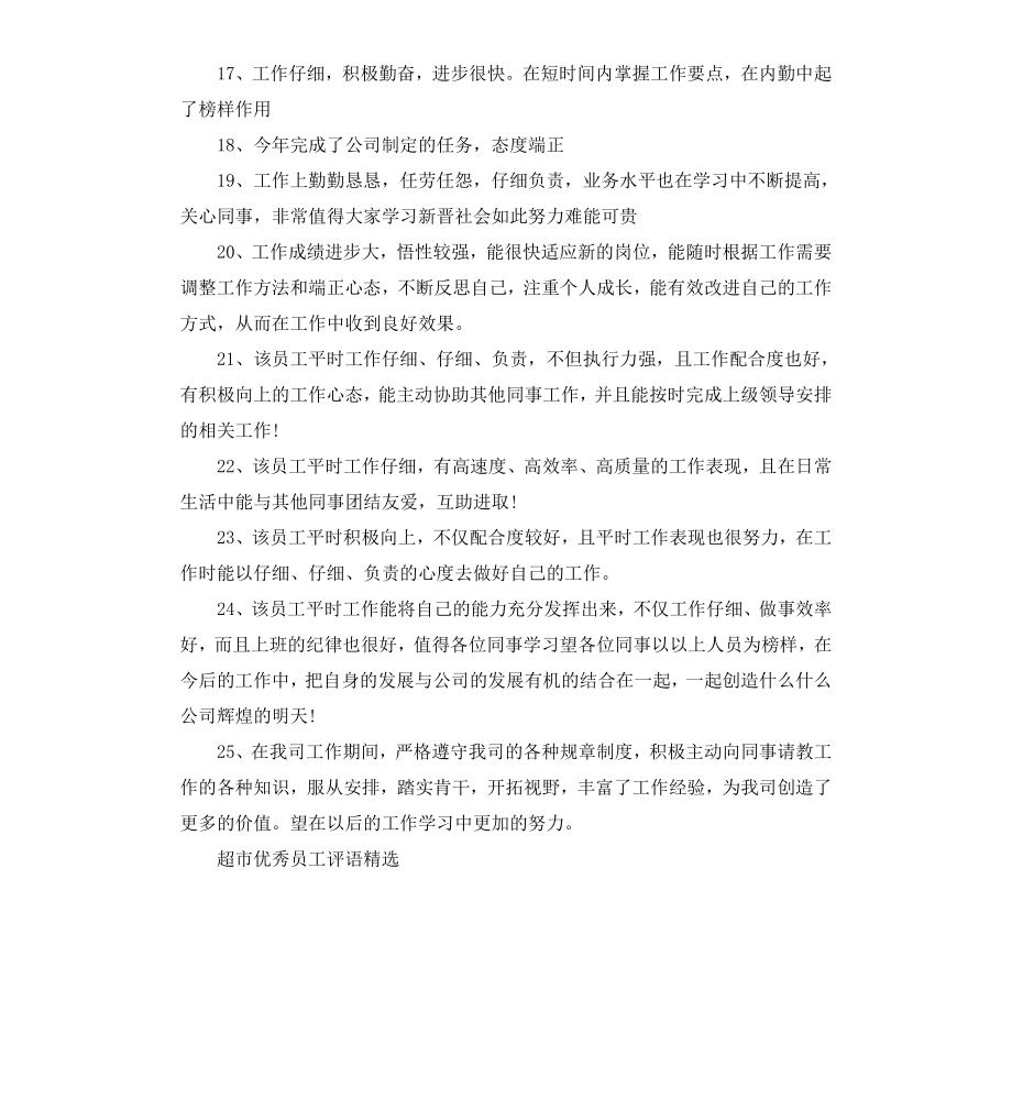 超市员工评语.docx_第3页