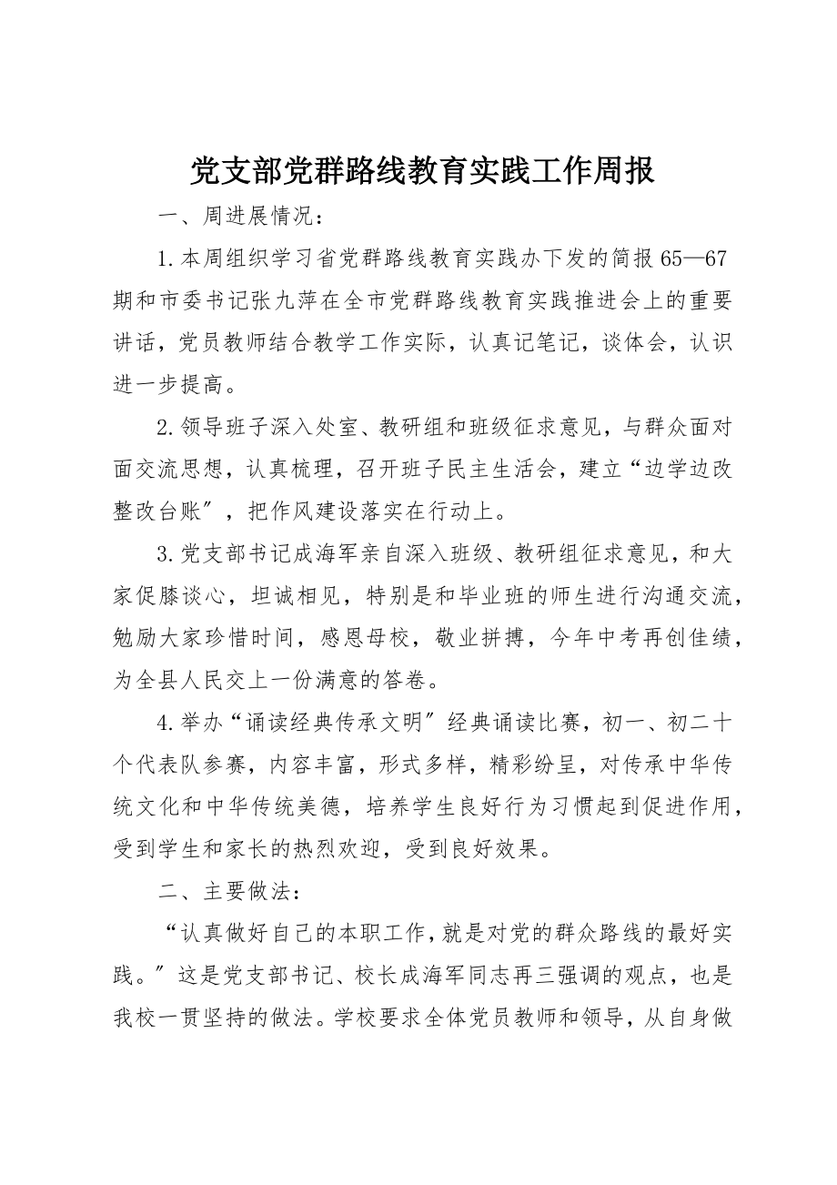 2023年党支部党群路线教育实践工作周报.docx_第1页