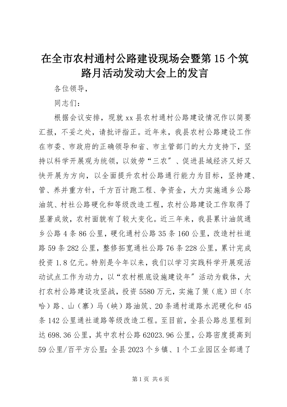 2023年在全市农村通村公路建设现场会暨第15个筑路月活动动员大会上的讲话.docx_第1页