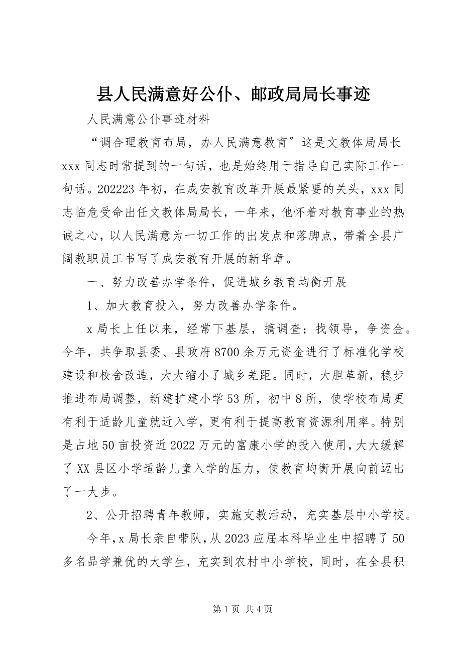 2023年县人民满意好公仆邮政局局长事迹.docx_第1页