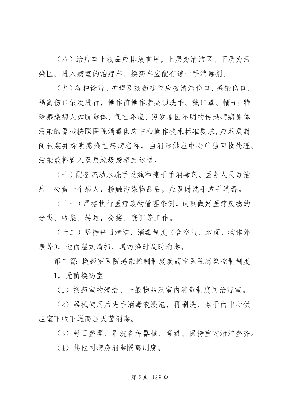 2023年换药室医院感染控制制度.docx_第2页