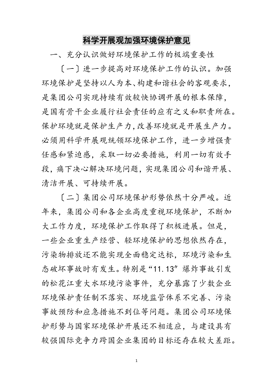 2023年科学发展观加强环境保护意见范文.doc_第1页