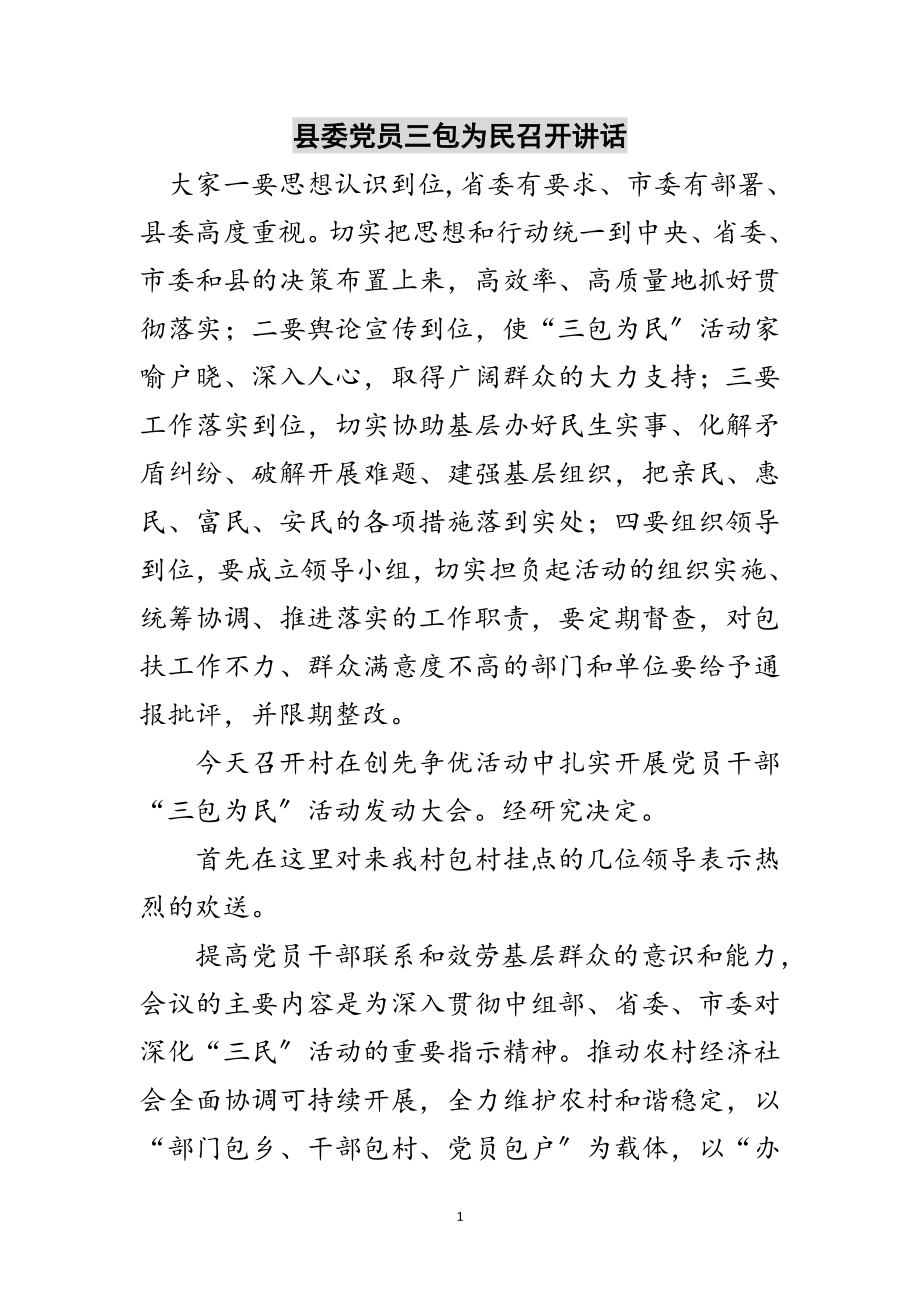 2023年县委党员三包为民召开讲话范文.doc_第1页