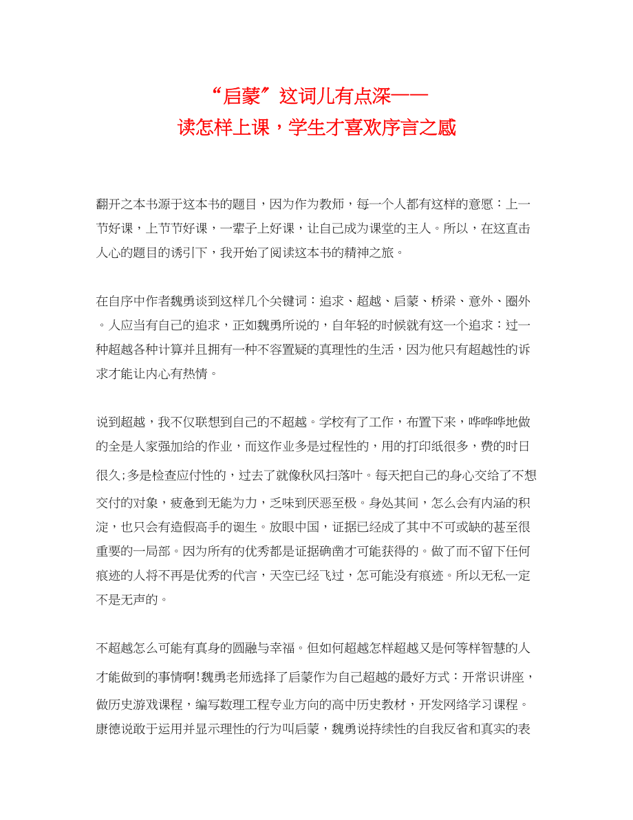 2023年启蒙这词儿有点深读《怎样上课学生才喜欢》序言之感.docx_第1页