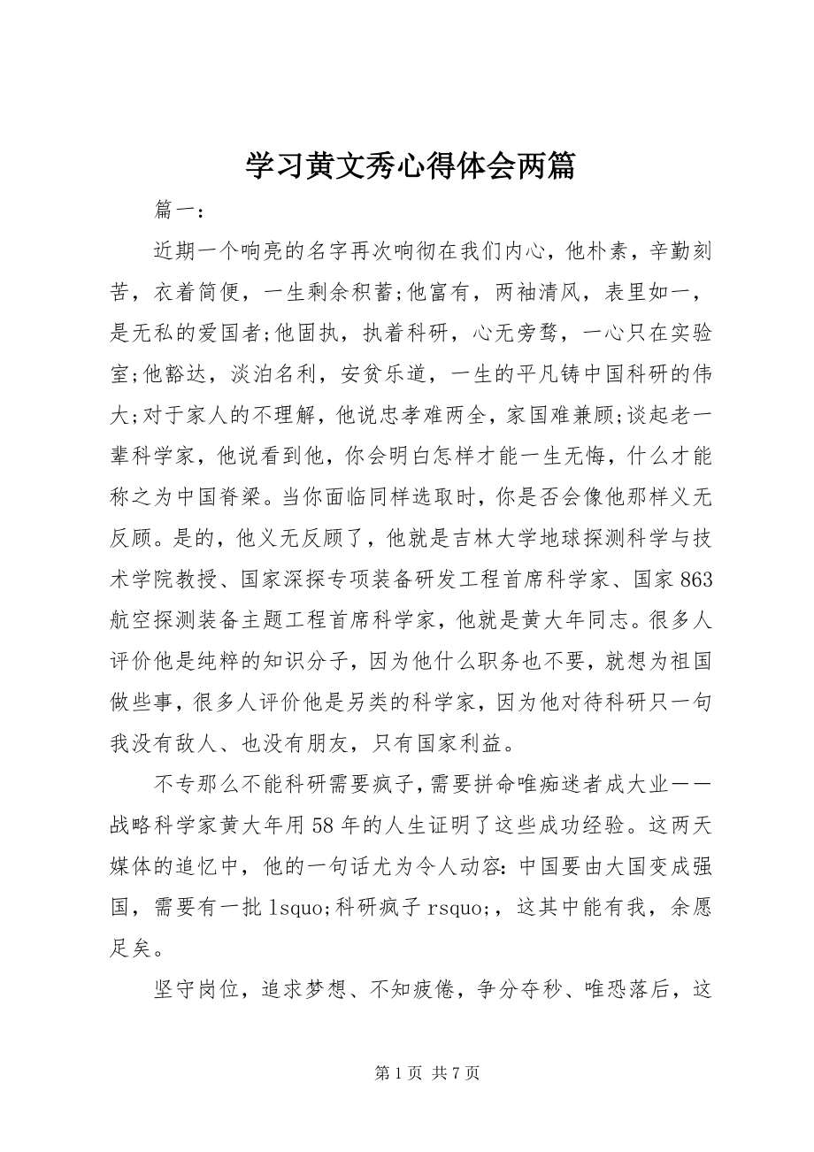 2023年学习黄文秀心得体会两篇.docx_第1页