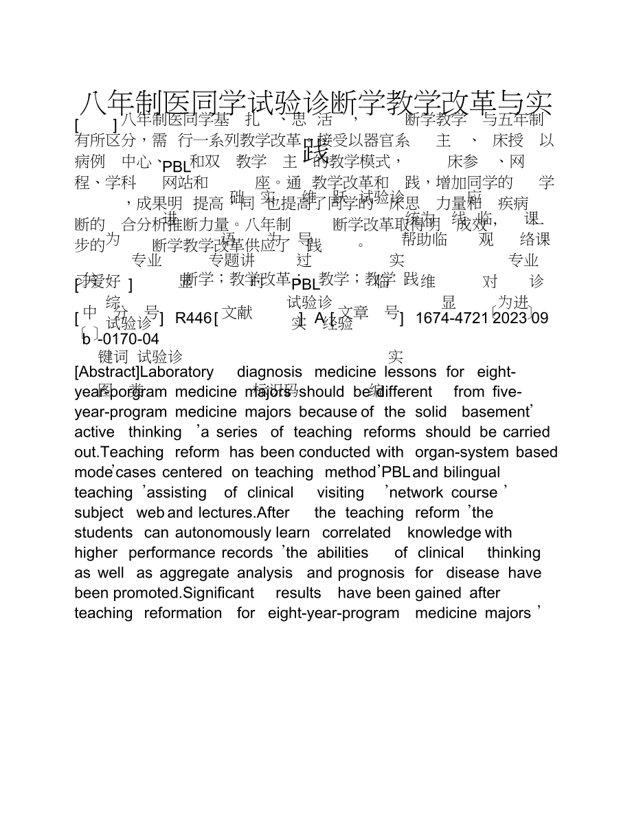 2023年八年制医学生实验诊断学教学改革与实践.doc_第1页