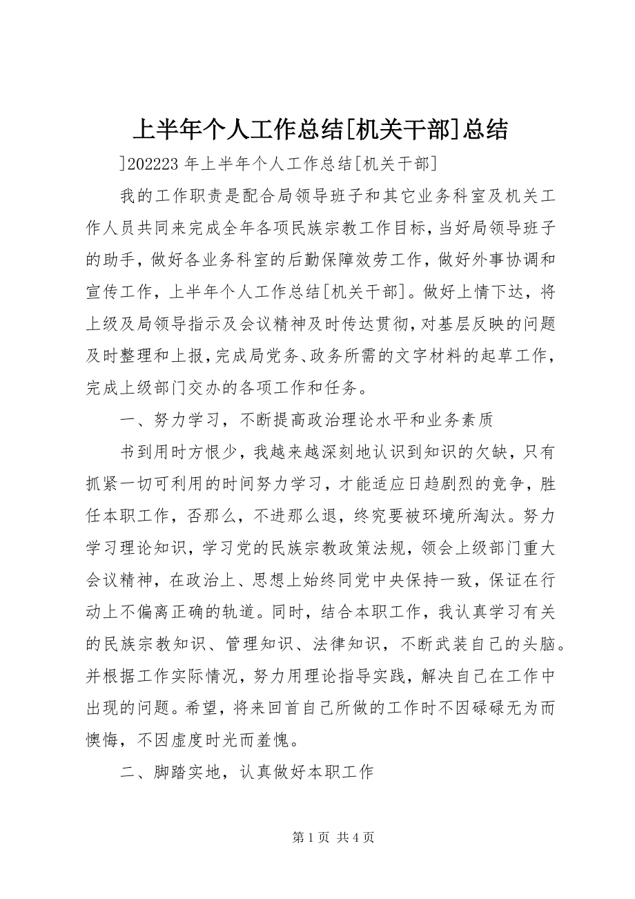 2023年上半年个人工作总结机关干部总结.docx_第1页