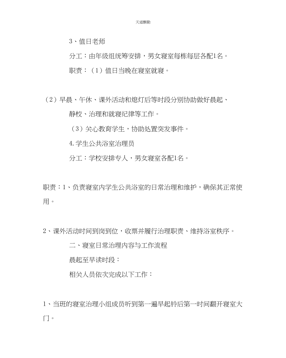 2023年学校后勤寝室管理方案.docx_第2页