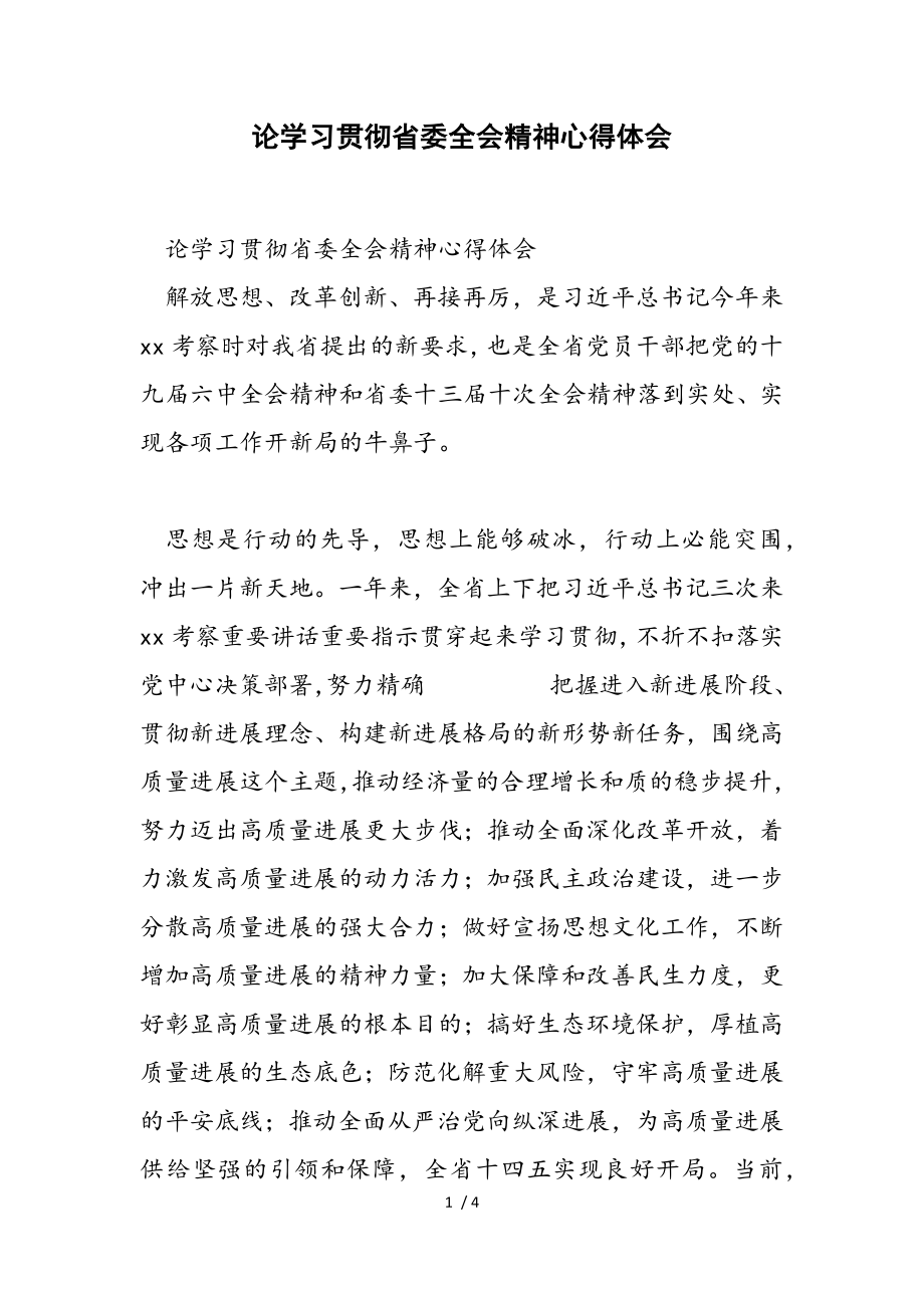 2023年论学习贯彻省委全会精神心得体会.doc_第1页