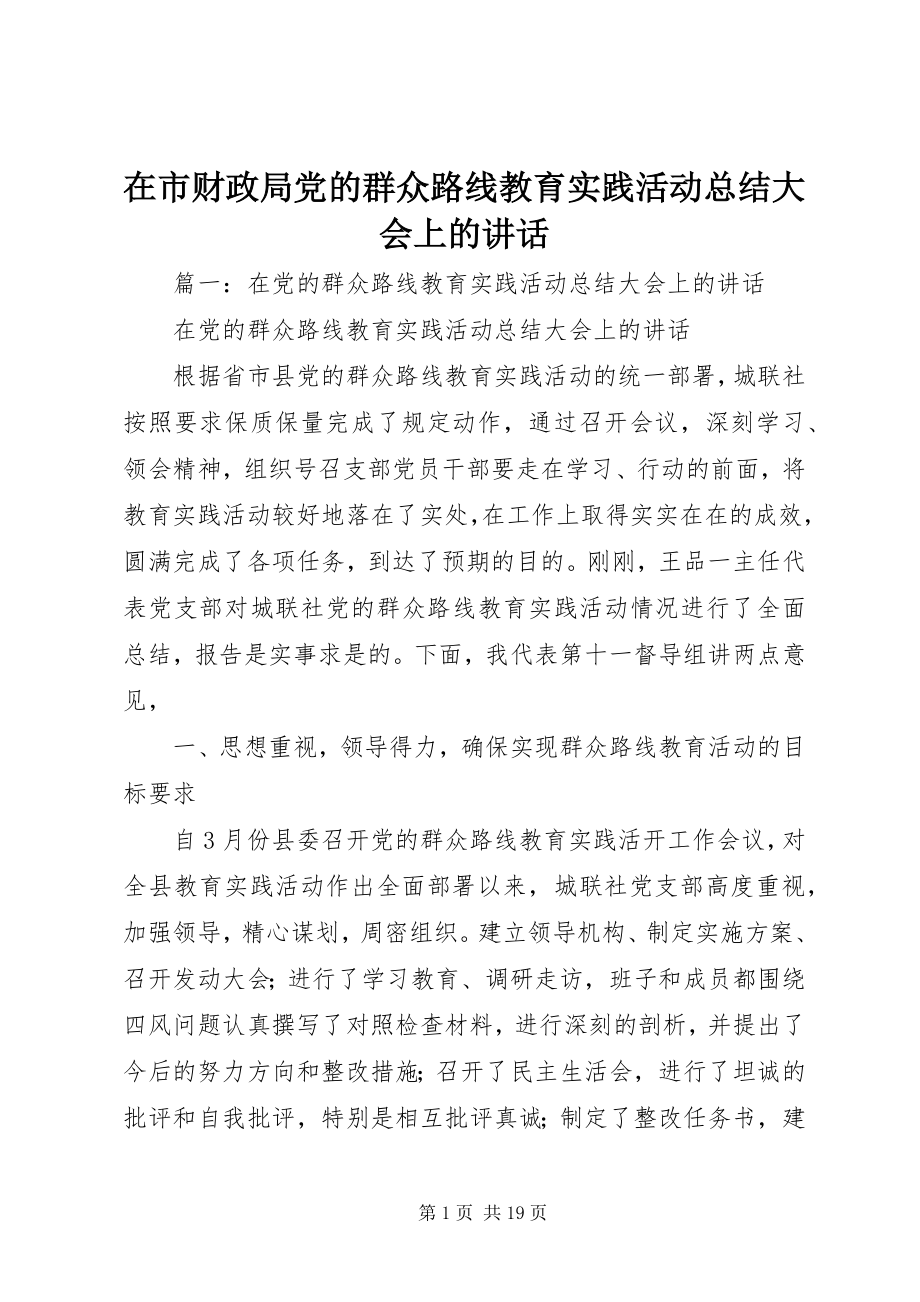 2023年在市财政局党的群众路线教育实践活动总结大会上的致辞.docx_第1页