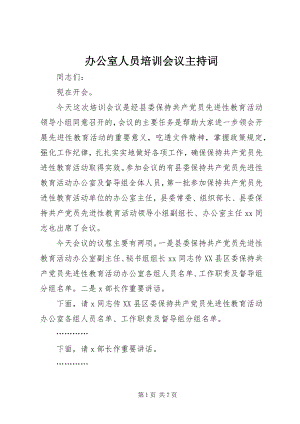 2023年办公室人员培训会议主持词新编.docx