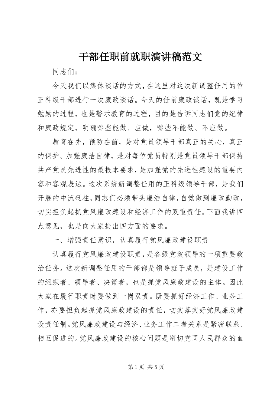 2023年干部任职前就职演讲稿.docx_第1页