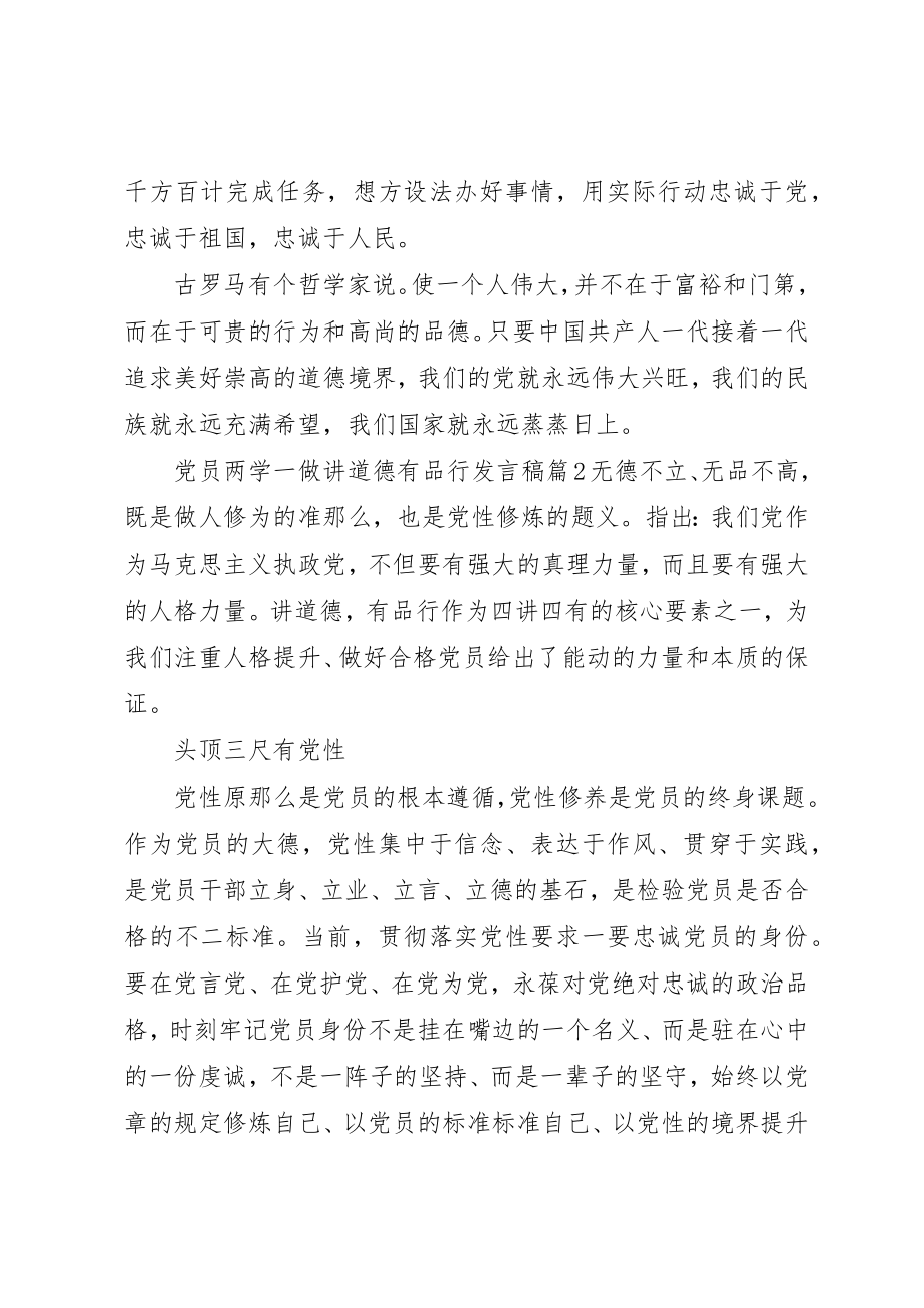 2023年党员两学一做讲道德有品行讲话稿.docx_第2页