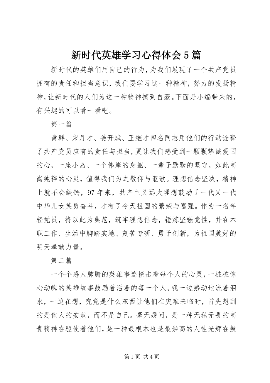 2023年新时代英雄学习心得体会5篇.docx_第1页