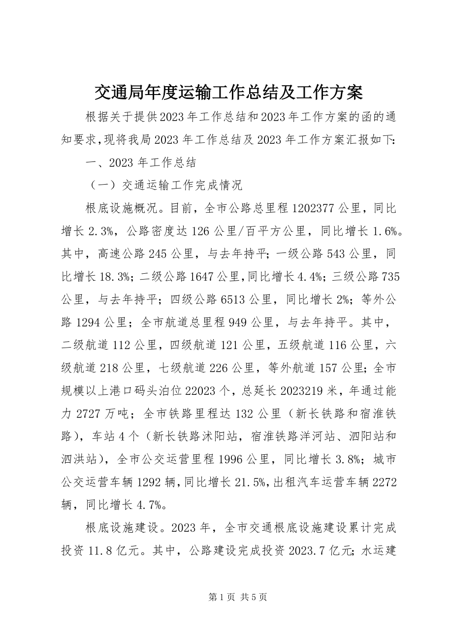 2023年交通局度运输工作总结及工作计划.docx_第1页