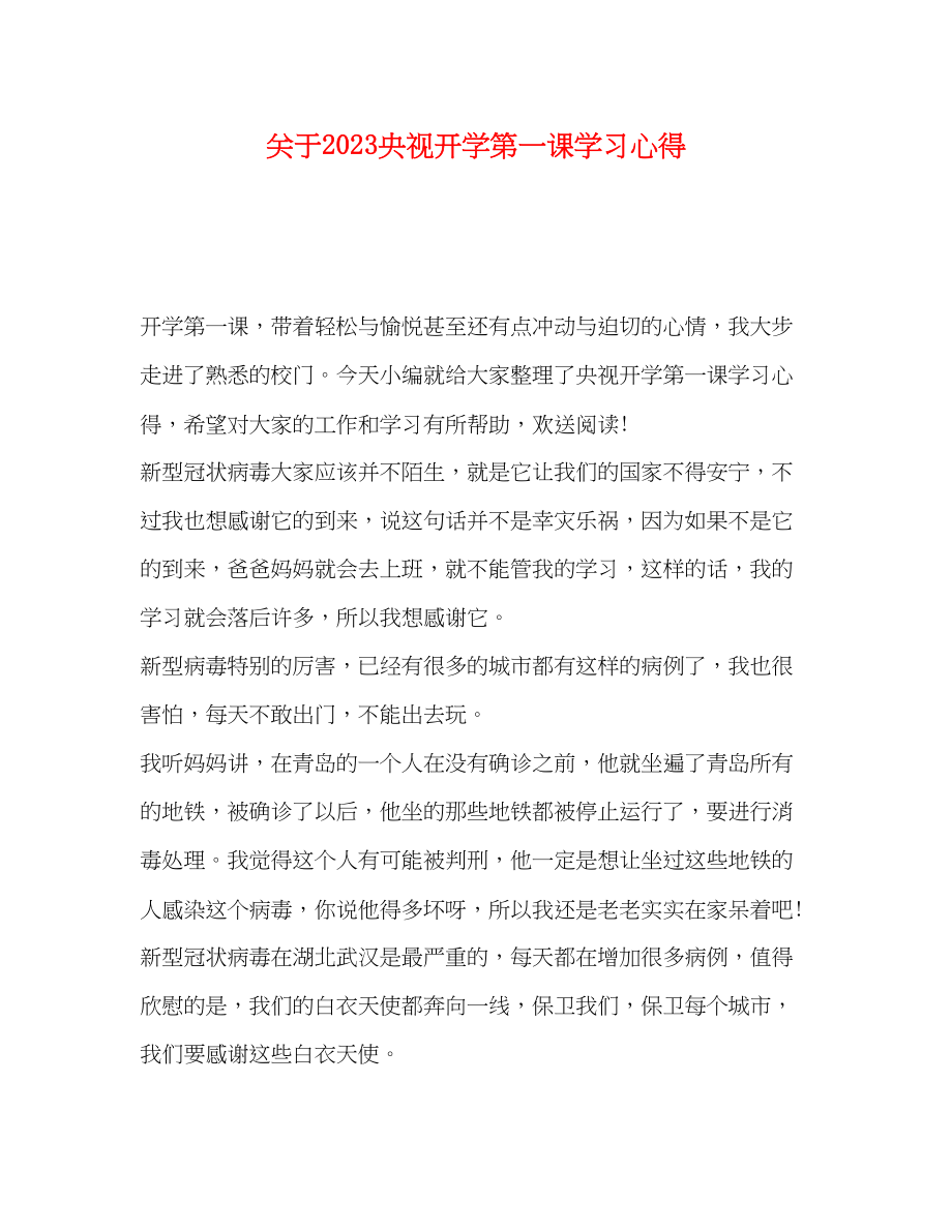 2023年关于央视开学第一课学习心得.docx_第1页