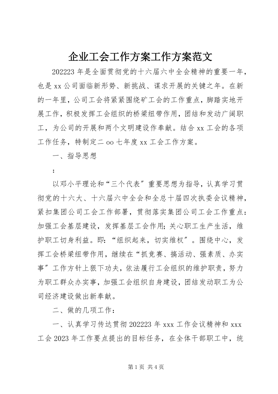 2023年企业工会工作计划工作计划.docx_第1页