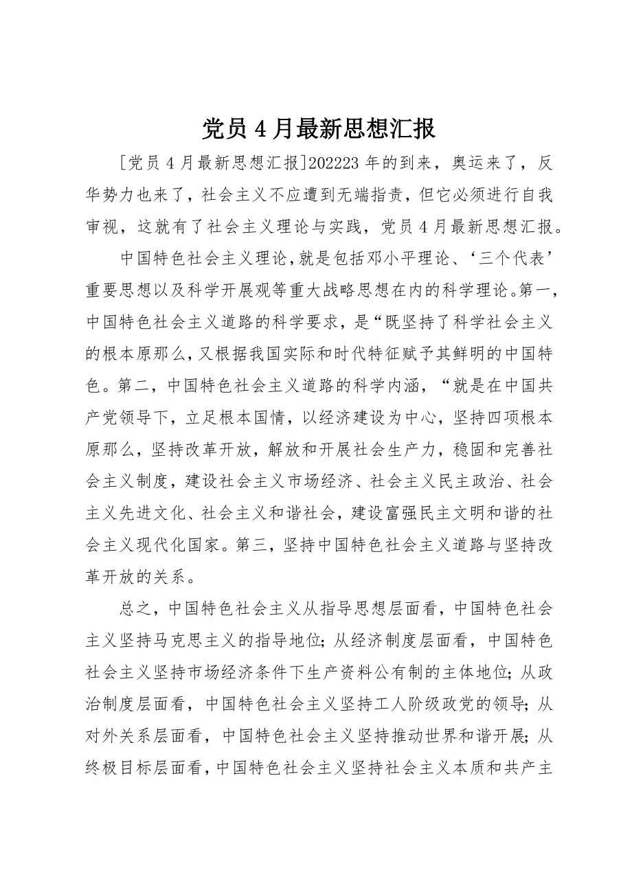 2023年党员4月最新思想汇报.docx_第1页