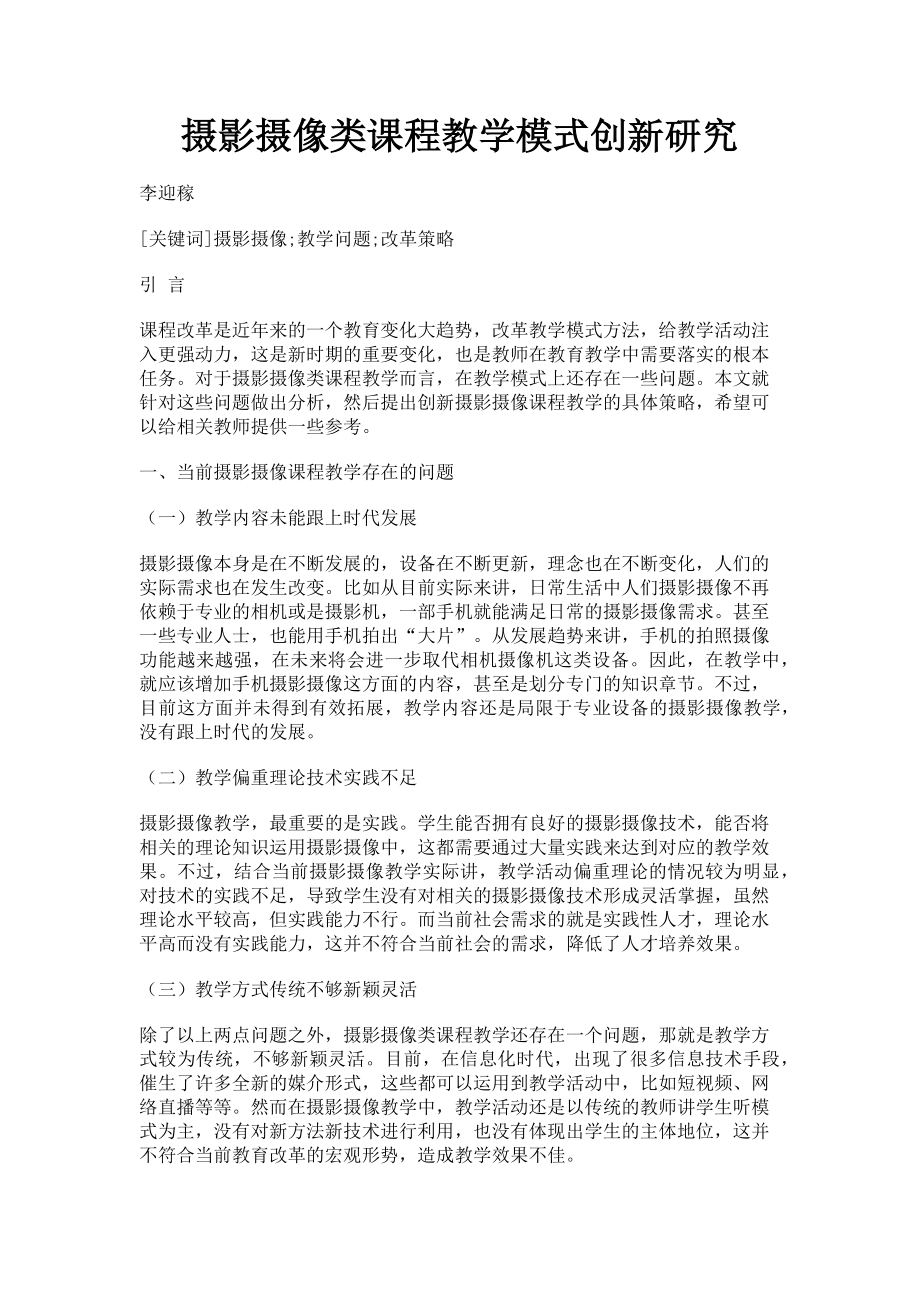 2023年摄影摄像类课程教学模式创新研究.doc_第1页