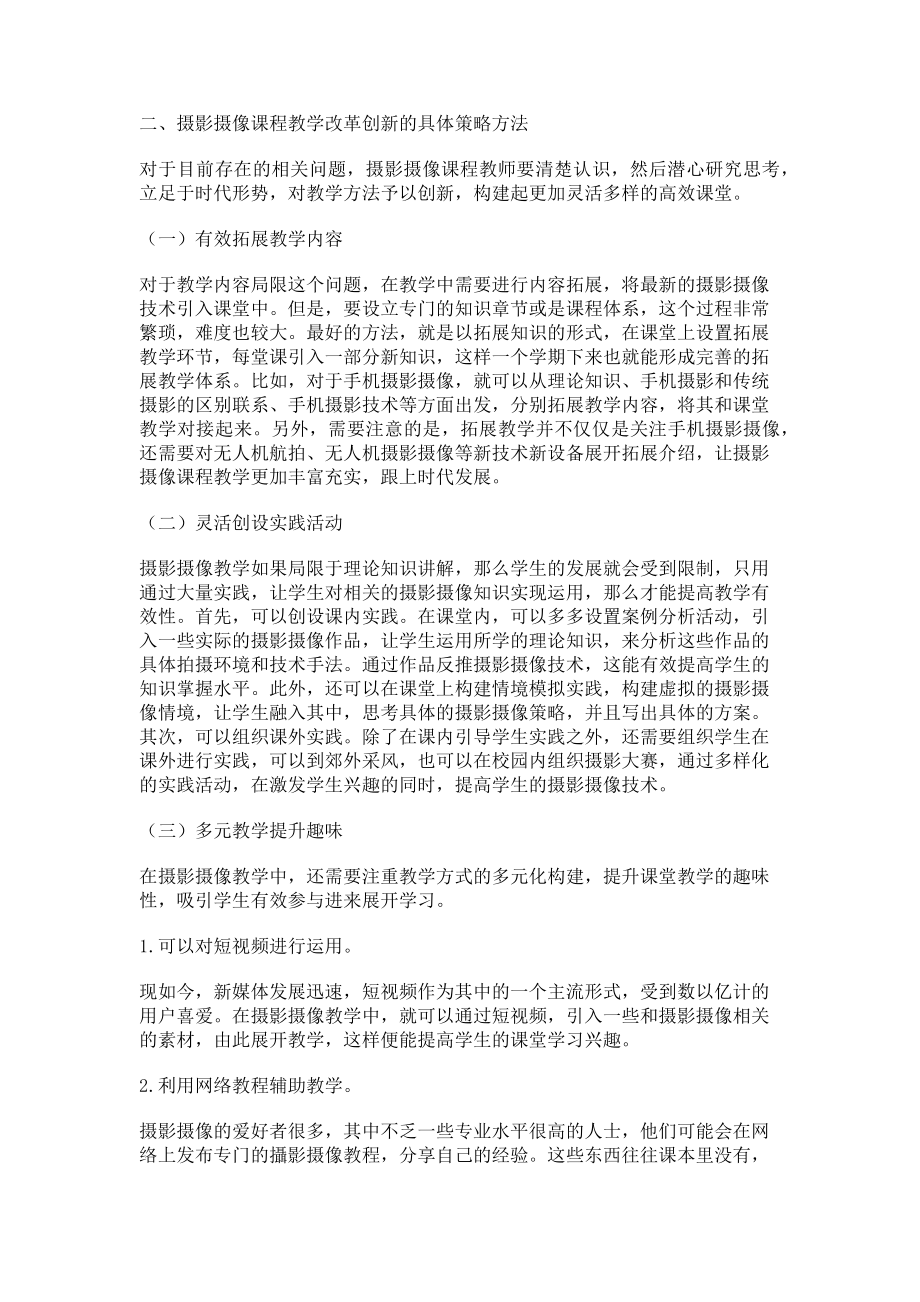 2023年摄影摄像类课程教学模式创新研究.doc_第2页